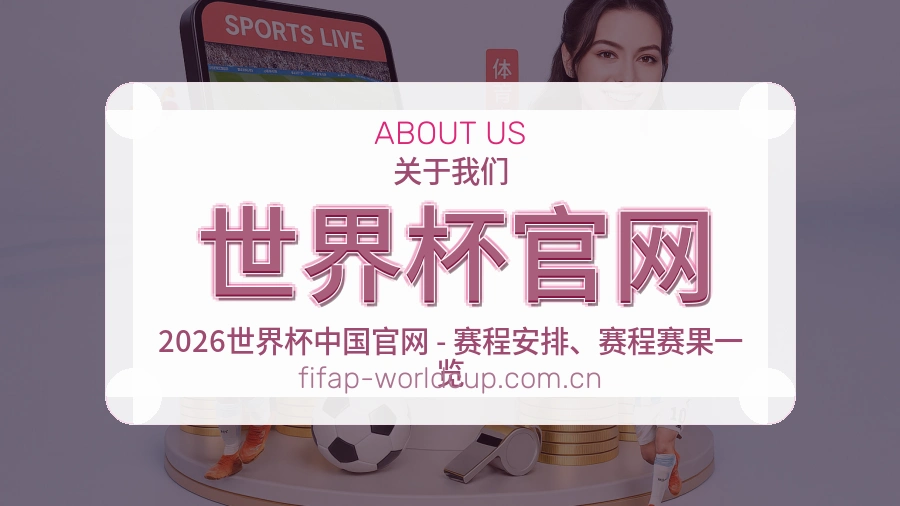 世界杯官网平台服务介绍