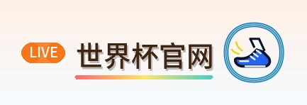 世界杯官网 logo
